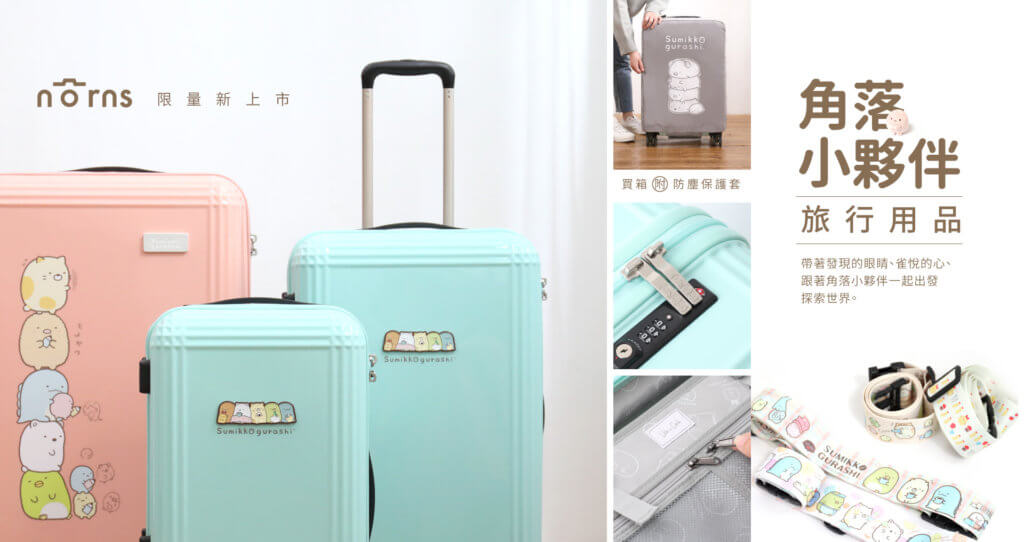 角落生物行李箱_00